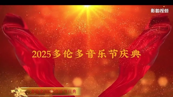 多伦多音乐节上推出