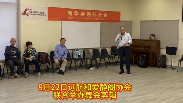 远航和爱静阁联合举办舞会剪辑