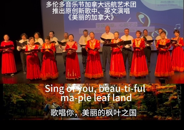 多伦多音乐节远航推出中英文歌曲