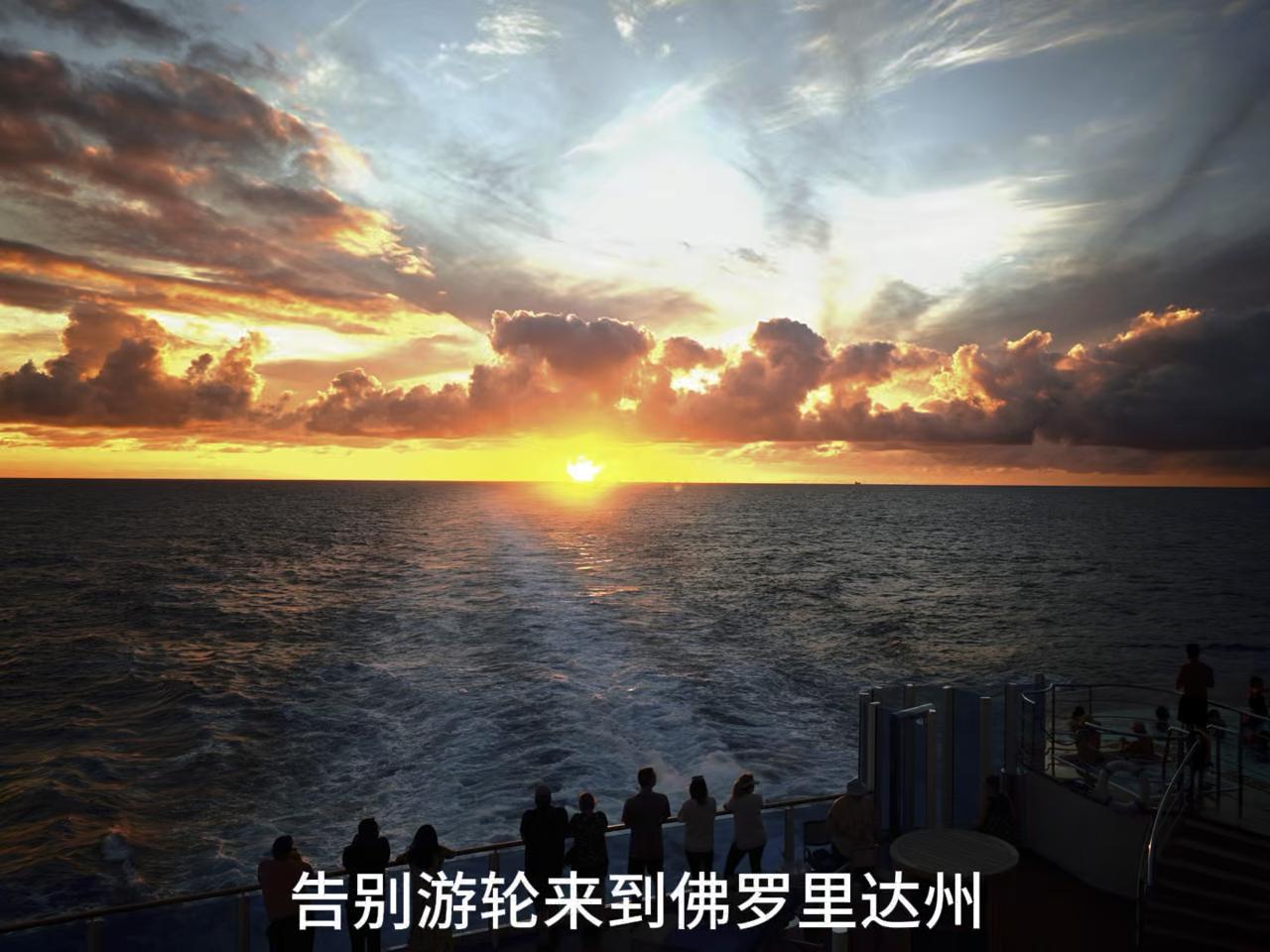告别游轮来到佛罗里达州