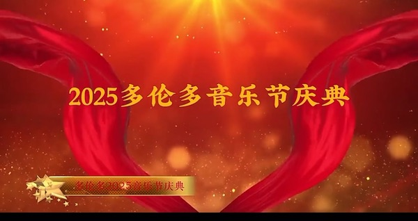 多伦多音乐节